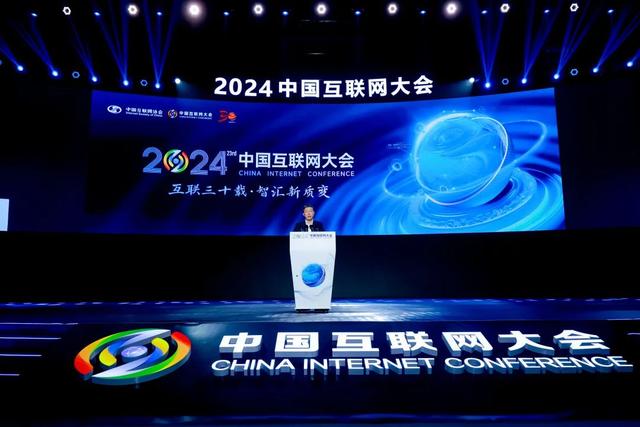 2024（第二十三届）中国互联网大会在京开幕